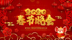 春节联欢晚会