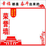 荣誉墙