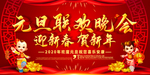 元旦联欢晚会