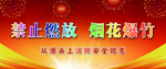 禁止烟花爆竹