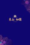 东山如园