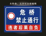 危桥禁止通行