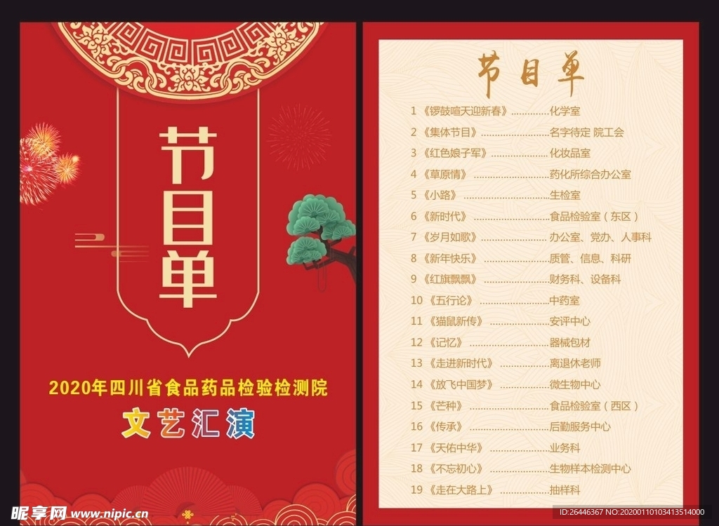 节目单