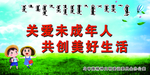 关爱未成年人