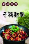 干锅肥肠