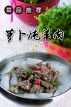 萝卜炖羊肉