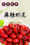 麻辣虾尾
