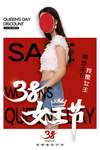 女王节