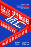 抗癌日