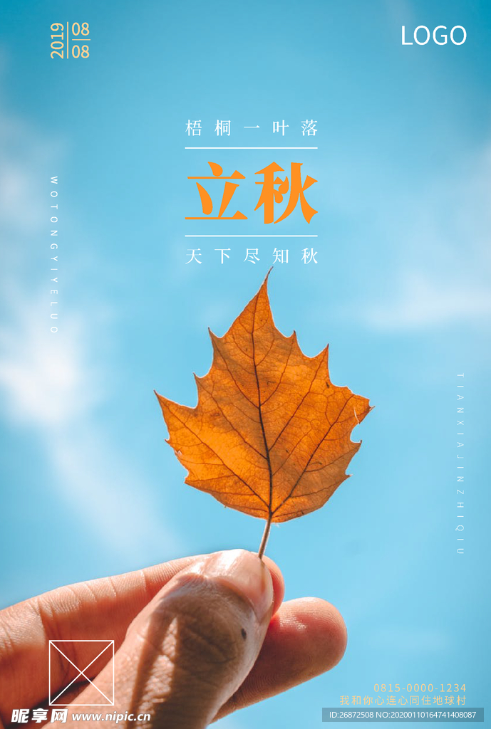 立秋海报