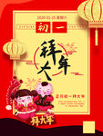 正月初一海报