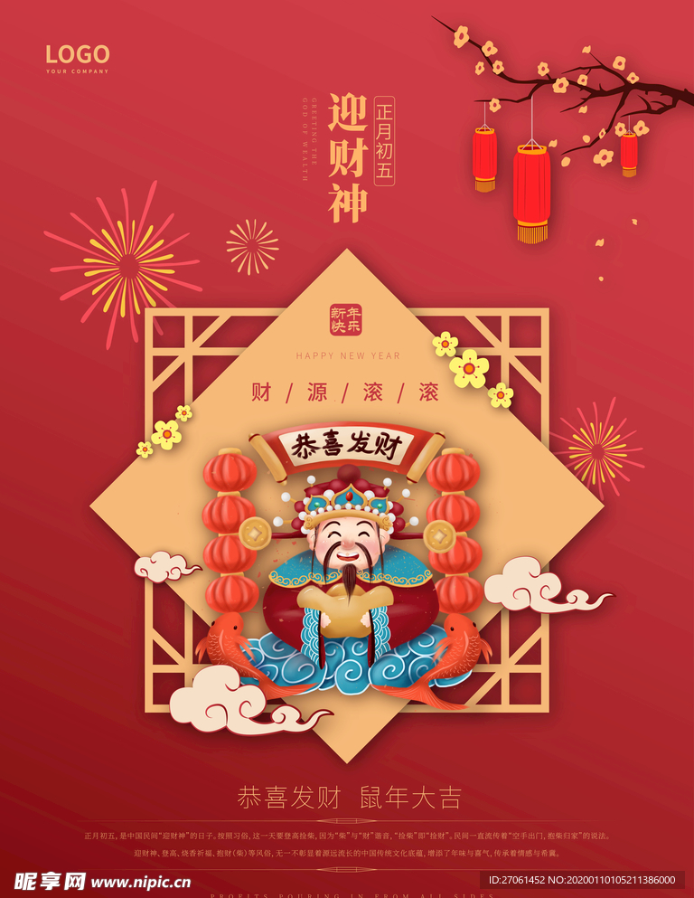 正月初五迎财神新年海报