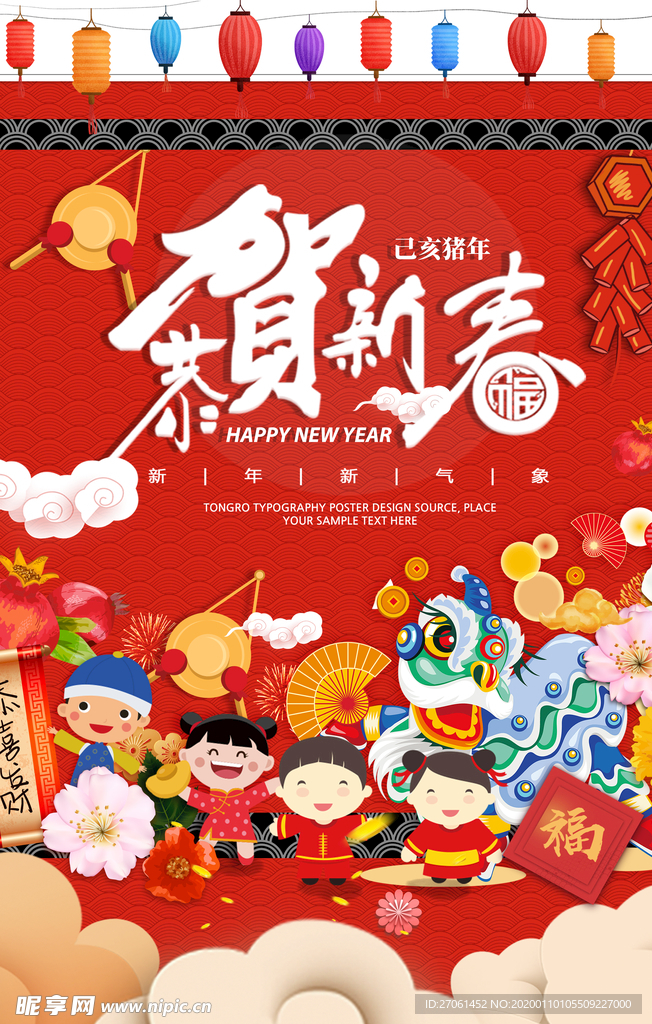 恭贺新春