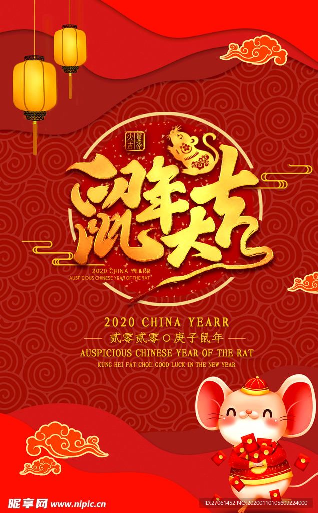 鼠年大吉