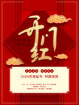 新年 2020  开门红