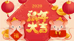 2020新年鼠年大吉主题展板