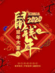 鼠钱年-鼠年主题字海报