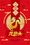 龙抬头