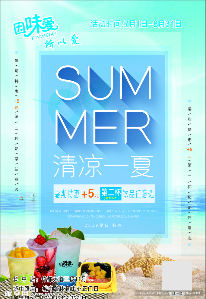 清凉一夏宣传单