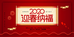 迎春纳福