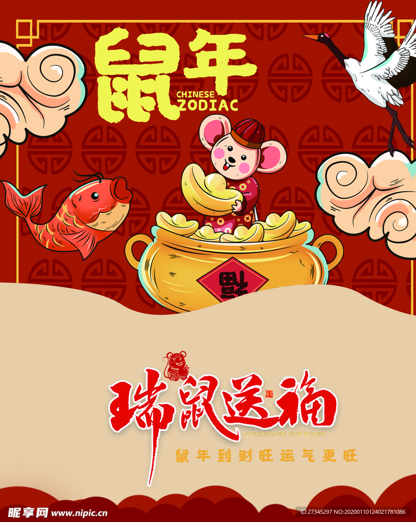 鼠年日历