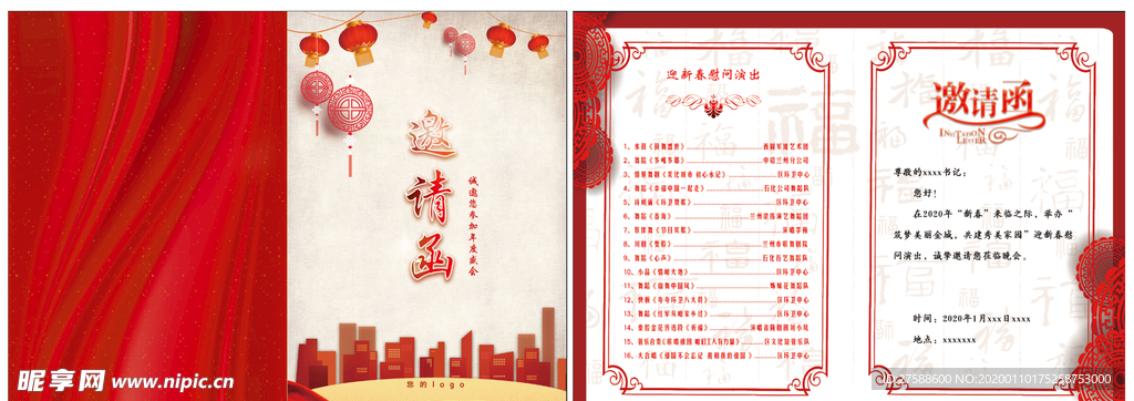 元旦节目邀请函