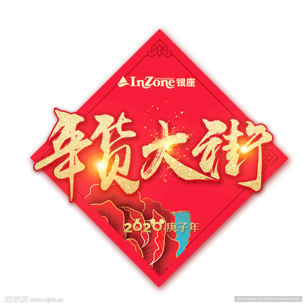 年货大街 银座吊挂 银座 春联