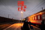 回家过年