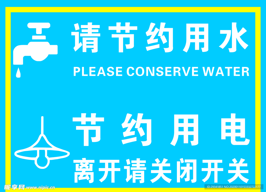 节约用水用电