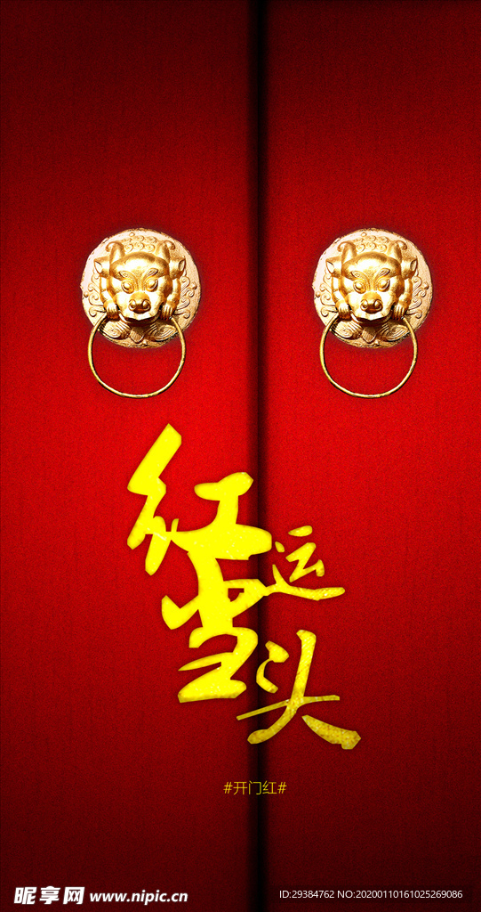 开门红