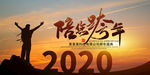 跨年典礼
