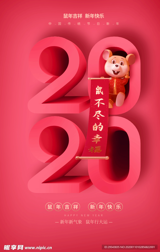 2020鼠年新年快乐节日海报