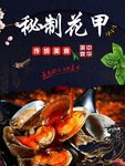 秘制花甲