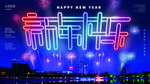 新年快乐