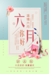 六月你好图片