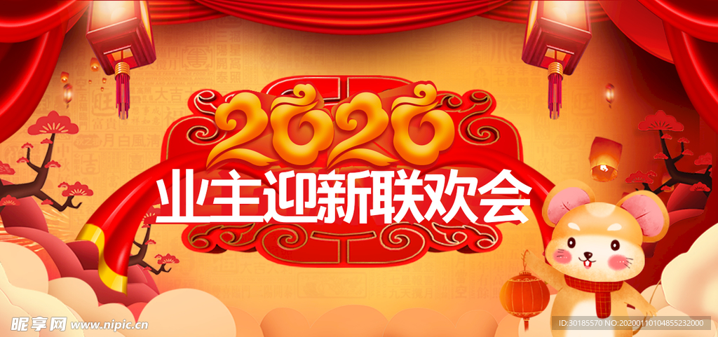 业主迎新联欢会