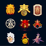 立体春字