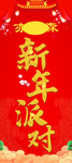 新年派对