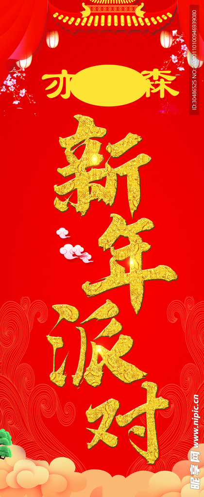 新年派对