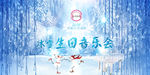 冰雪生日音乐会背景板