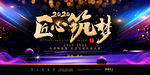2020年终盛典年会匠心筑梦舞