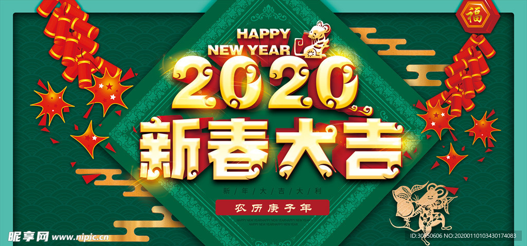 2020年新春大吉海报