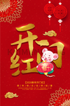 2020开门红春节鼠年新春海报