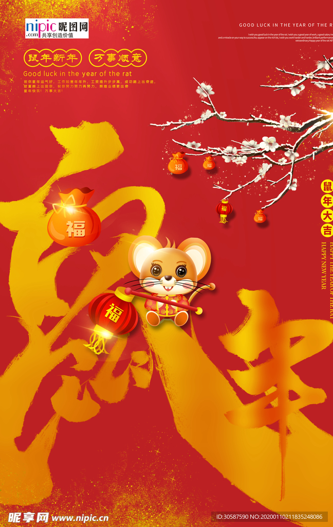 2020小年春节鼠年新春海报