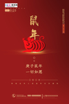 2020春节鼠年新春除夕海报