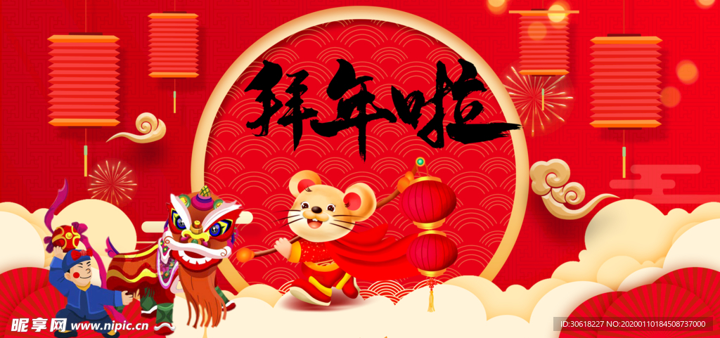 鼠年拜年