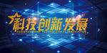 科技创新发展背景