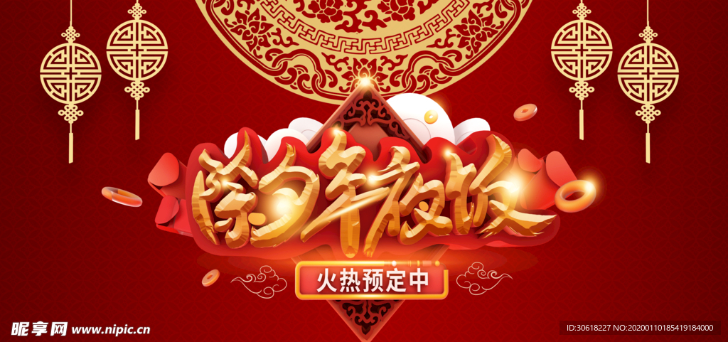 2020除夕年夜饭
