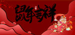 鼠年吉祥