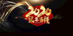 2020鼠年吉祥